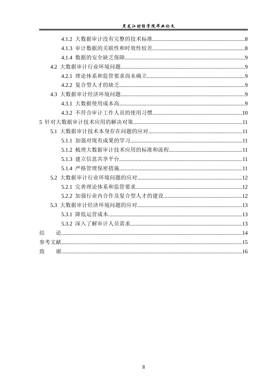 23年WP审计学-神马电力公司大数据审计技术应用研究-2019510472-朱逸佩.doc_第5页