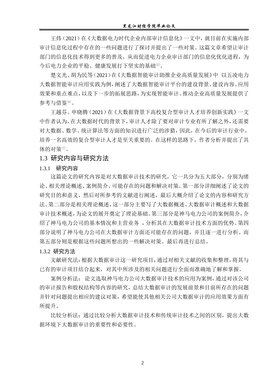 23年WP审计学-神马电力公司大数据审计技术应用研究-2019510472-朱逸佩.doc_第7页