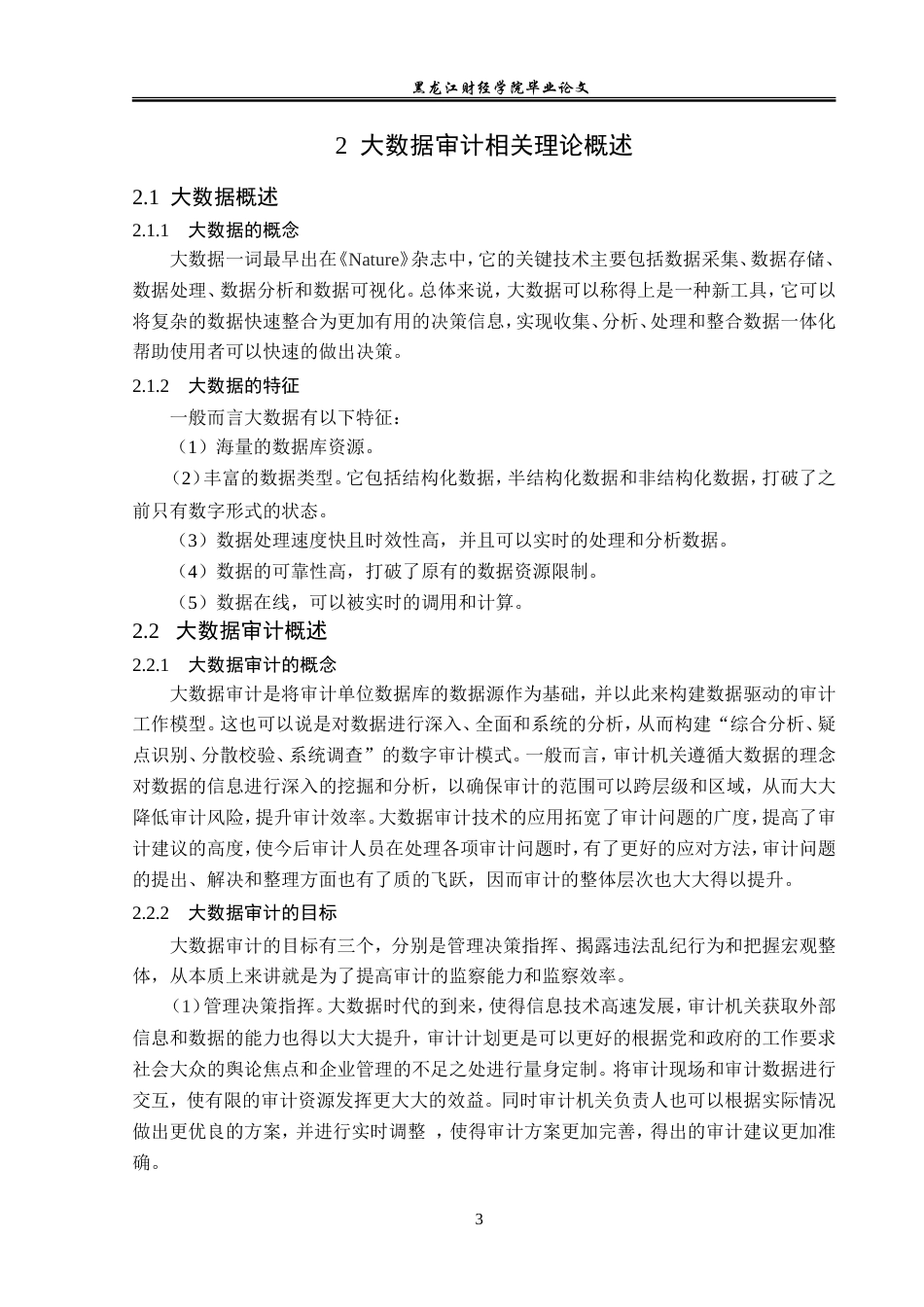 23年WP审计学-神马电力公司大数据审计技术应用研究-2019510472-朱逸佩.doc_第8页