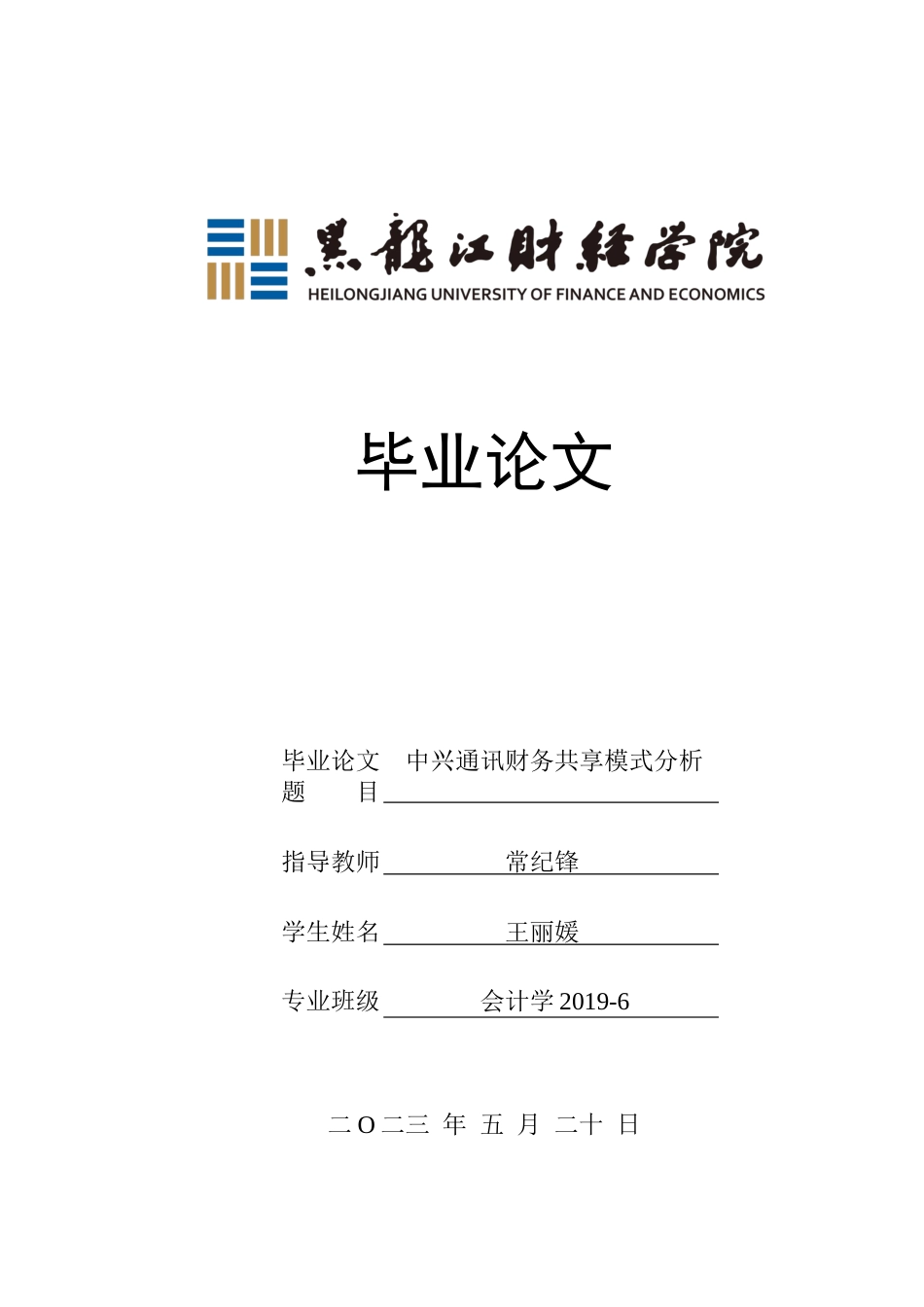 23年WP会计学-中兴通讯财务共享模式分析-2019512473-王丽媛.docx_第1页