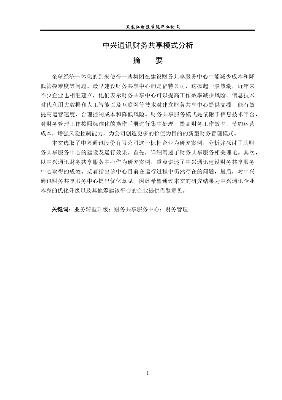 23年WP会计学-中兴通讯财务共享模式分析-2019512473-王丽媛.docx_第2页
