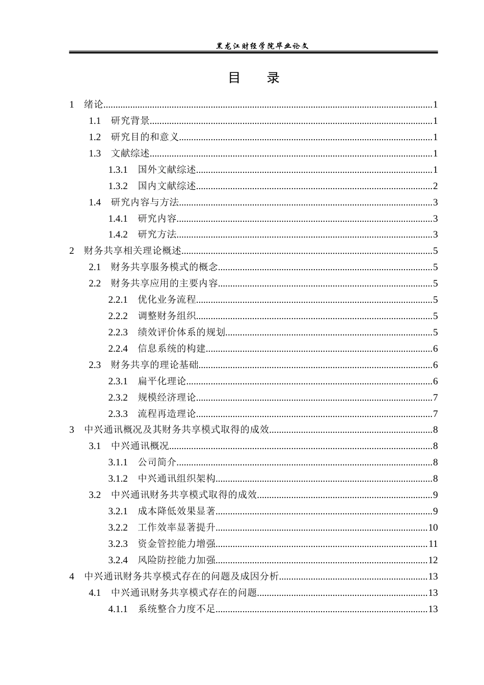 23年WP会计学-中兴通讯财务共享模式分析-2019512473-王丽媛.docx_第4页