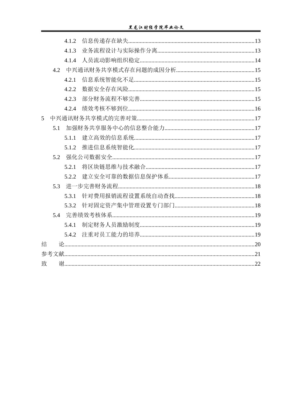 23年WP会计学-中兴通讯财务共享模式分析-2019512473-王丽媛.docx_第5页