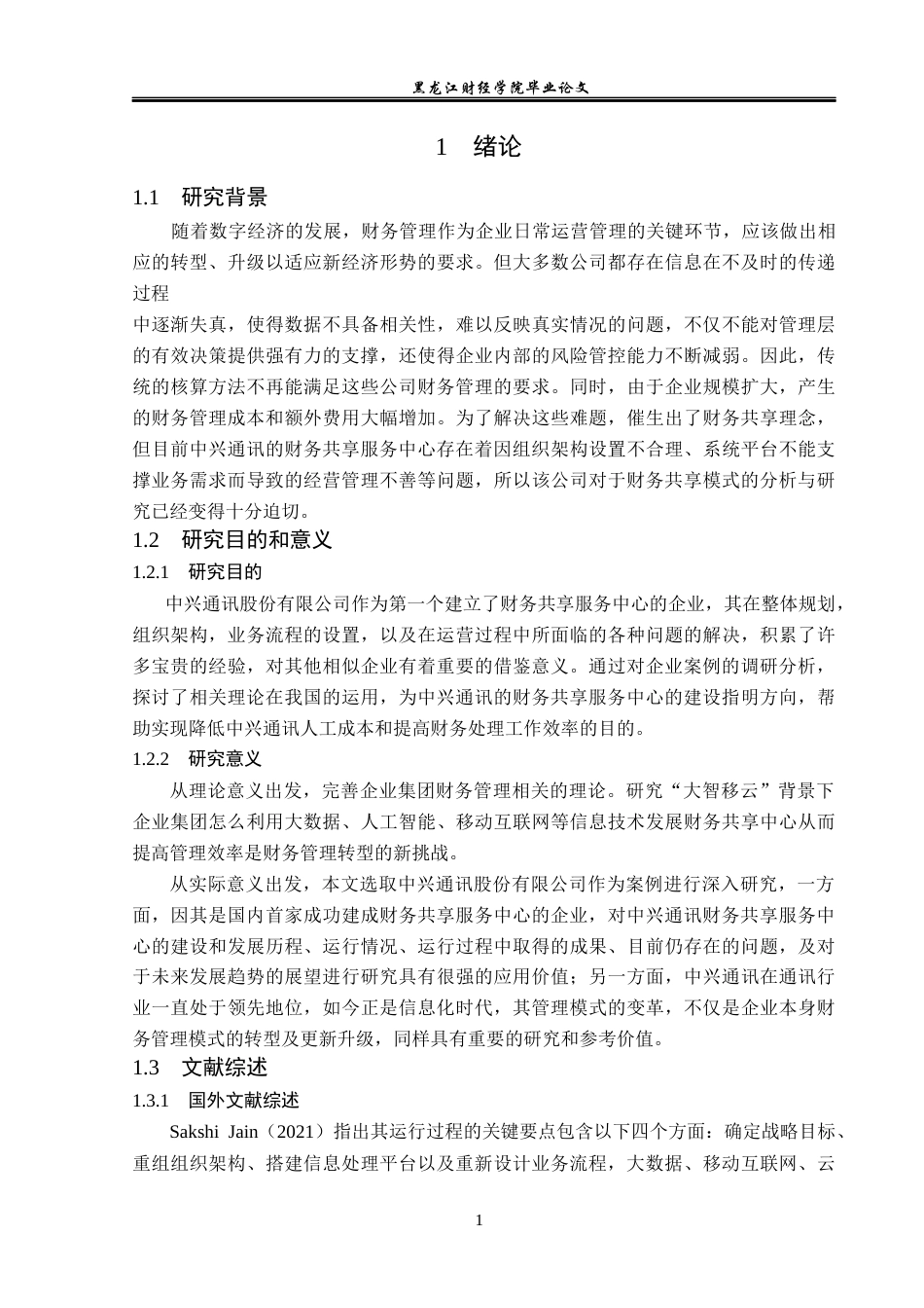 23年WP会计学-中兴通讯财务共享模式分析-2019512473-王丽媛.docx_第6页