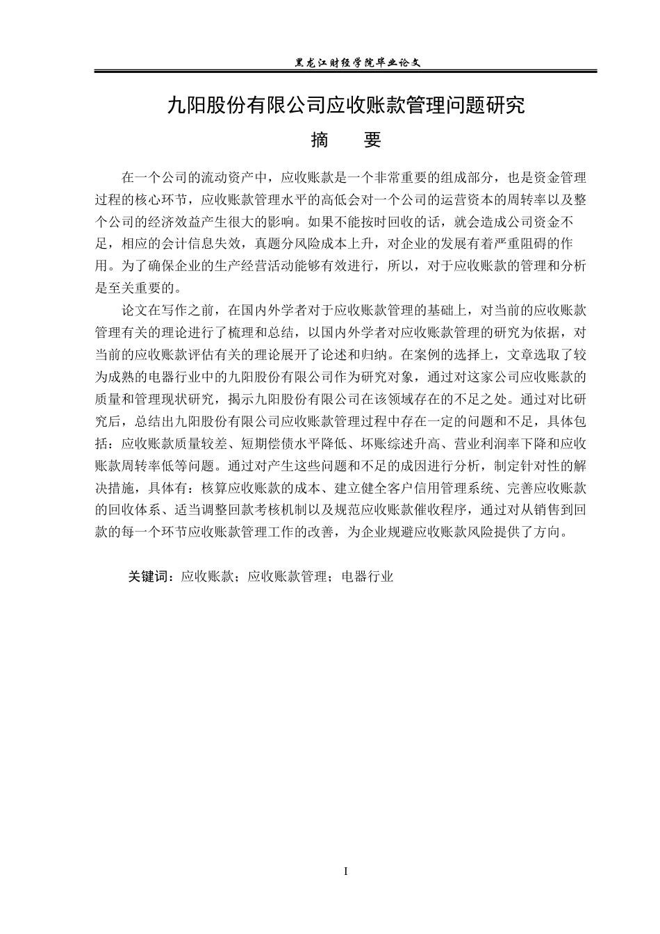 23年WP会计学-九阳股份有限公司应收账款管理问题研究-2019510725-赵雨.docx_第2页