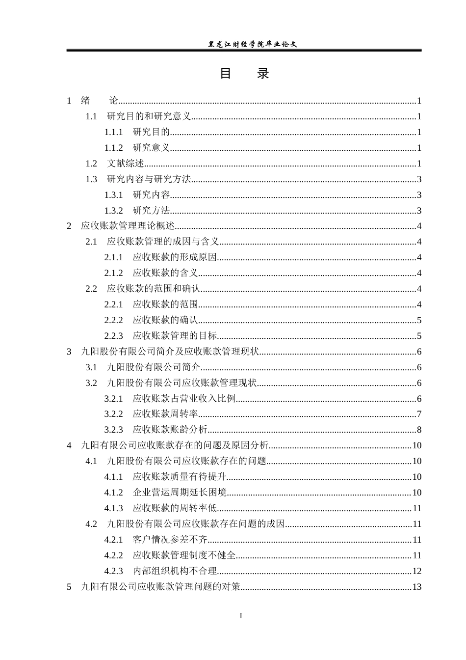 23年WP会计学-九阳股份有限公司应收账款管理问题研究-2019510725-赵雨.docx_第4页