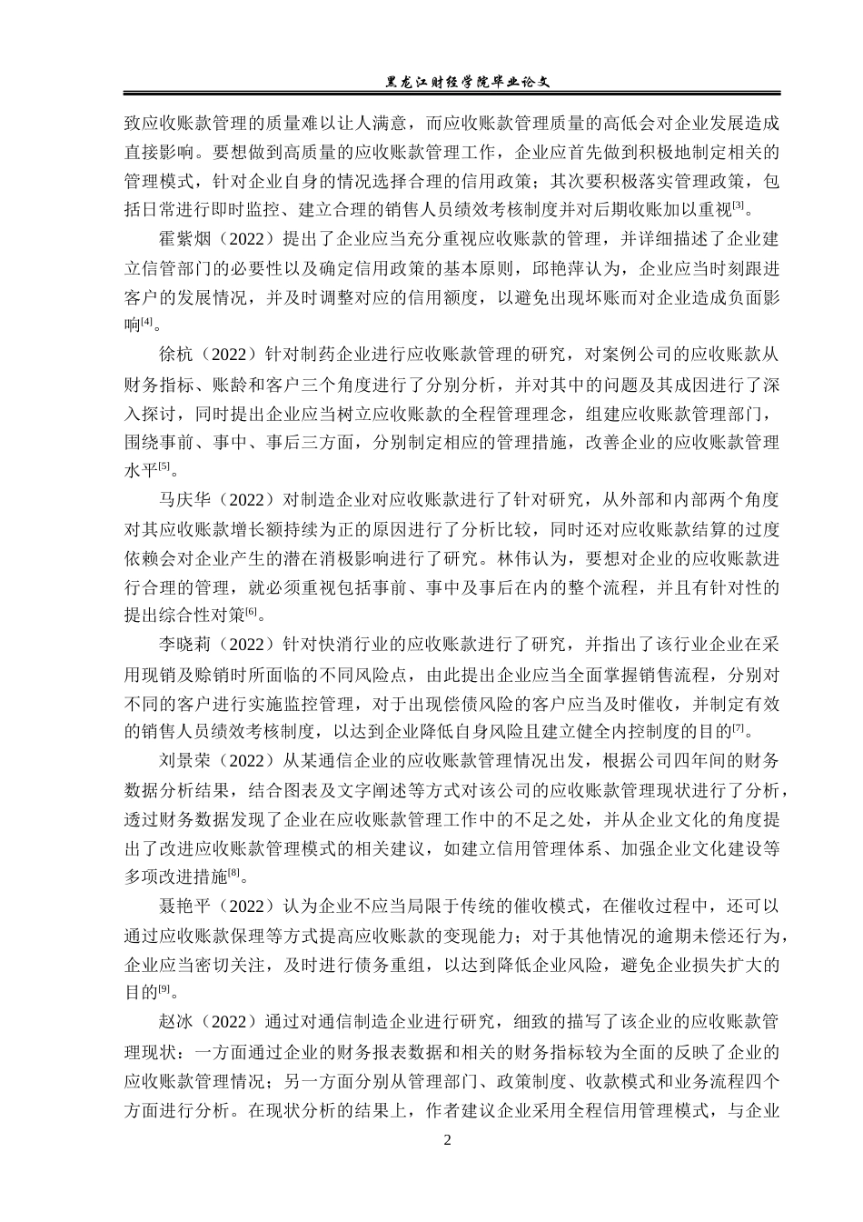 23年WP会计学-九阳股份有限公司应收账款管理问题研究-2019510725-赵雨.docx_第7页