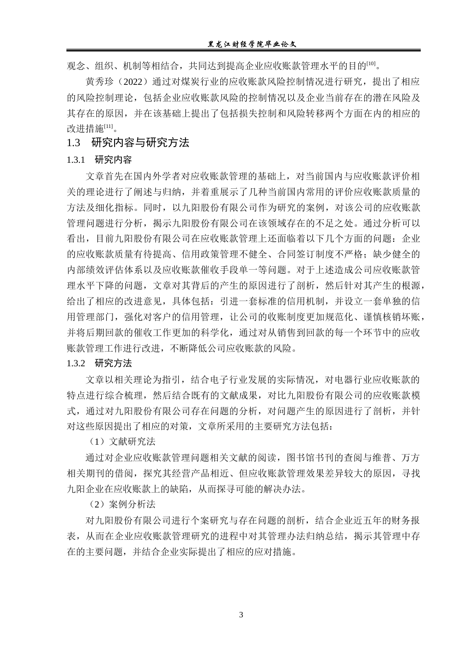 23年WP会计学-九阳股份有限公司应收账款管理问题研究-2019510725-赵雨.docx_第8页