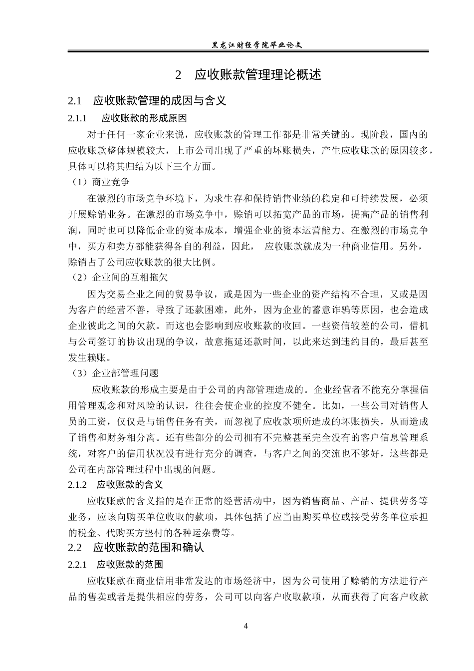23年WP会计学-九阳股份有限公司应收账款管理问题研究-2019510725-赵雨.docx_第9页