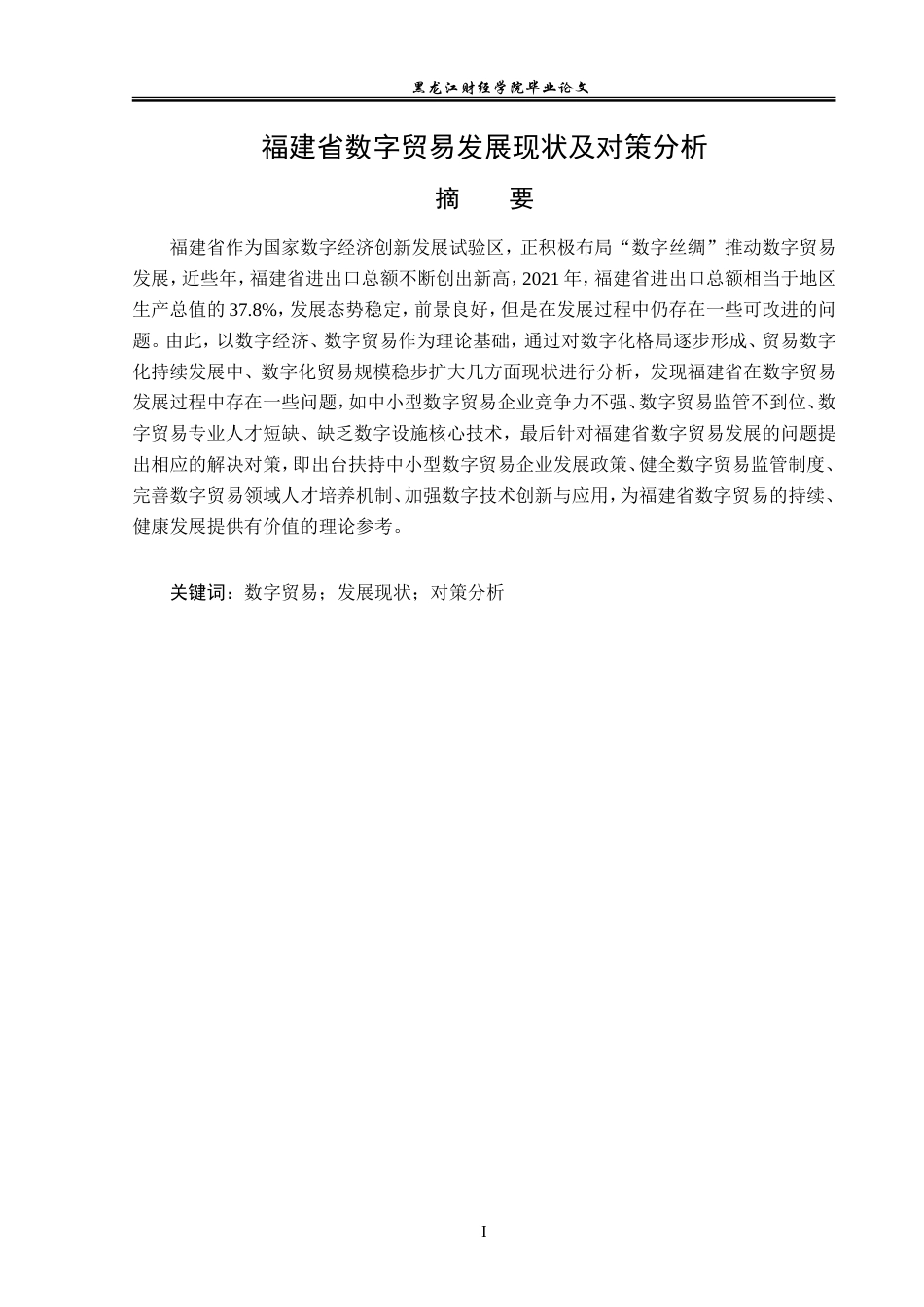 23年WP国际经济与贸易-福建省数字贸易发展现状及对策分析-2019510795-李琦.doc_第2页