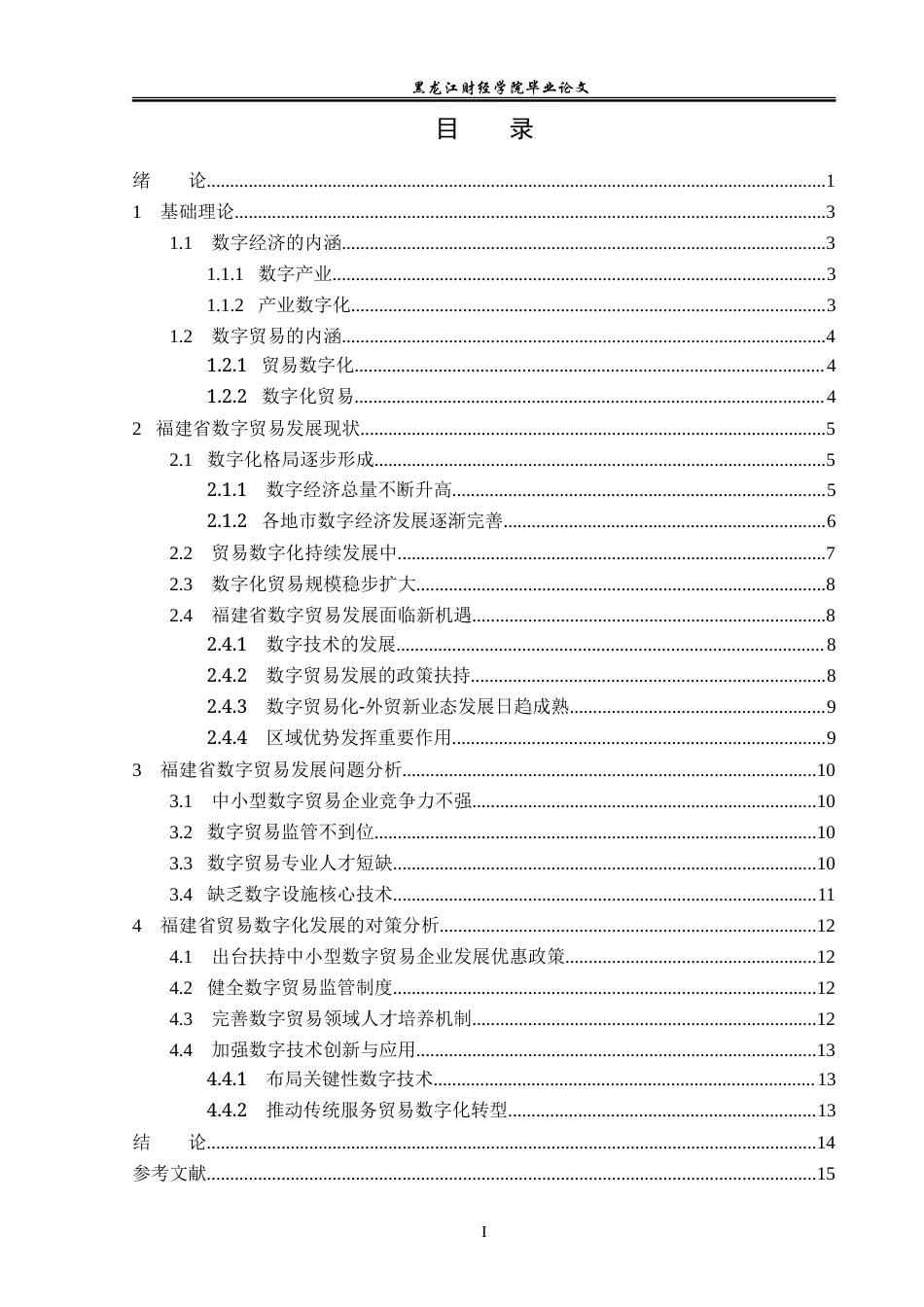 23年WP国际经济与贸易-福建省数字贸易发展现状及对策分析-2019510795-李琦.doc_第4页