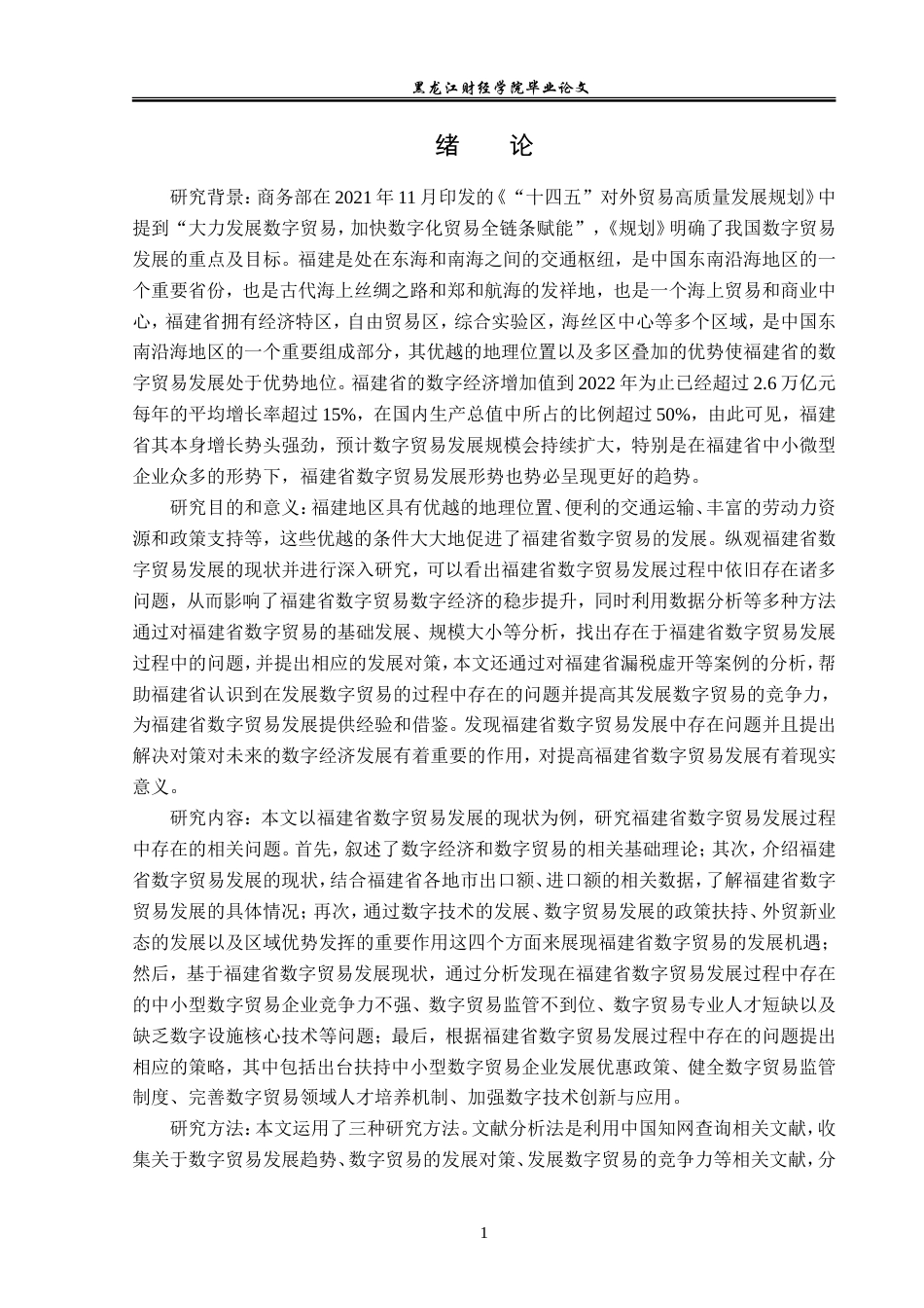 23年WP国际经济与贸易-福建省数字贸易发展现状及对策分析-2019510795-李琦.doc_第6页