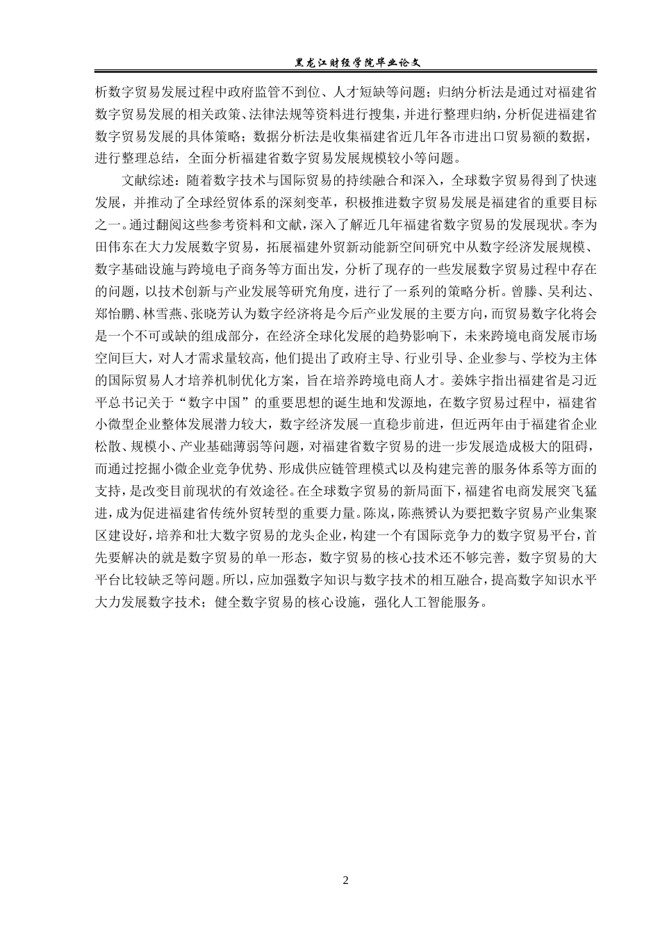 23年WP国际经济与贸易-福建省数字贸易发展现状及对策分析-2019510795-李琦.doc_第7页