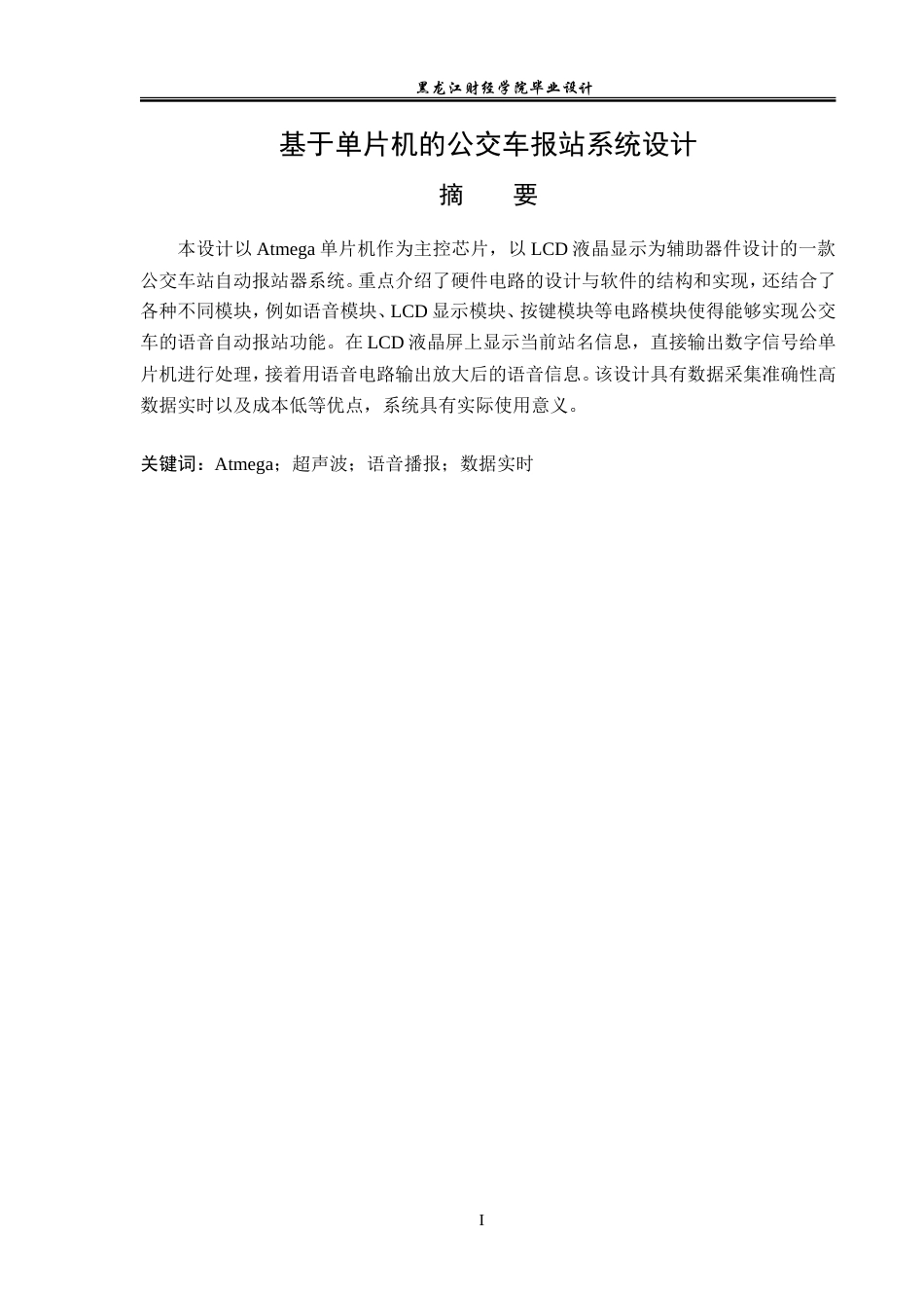 23年WP电子信息工程-基于单片机的公交车报站系统设计-2019512007-李炎骏.doc_第2页