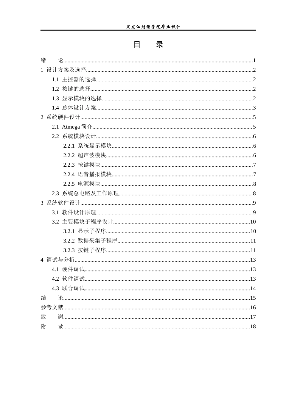 23年WP电子信息工程-基于单片机的公交车报站系统设计-2019512007-李炎骏.doc_第4页
