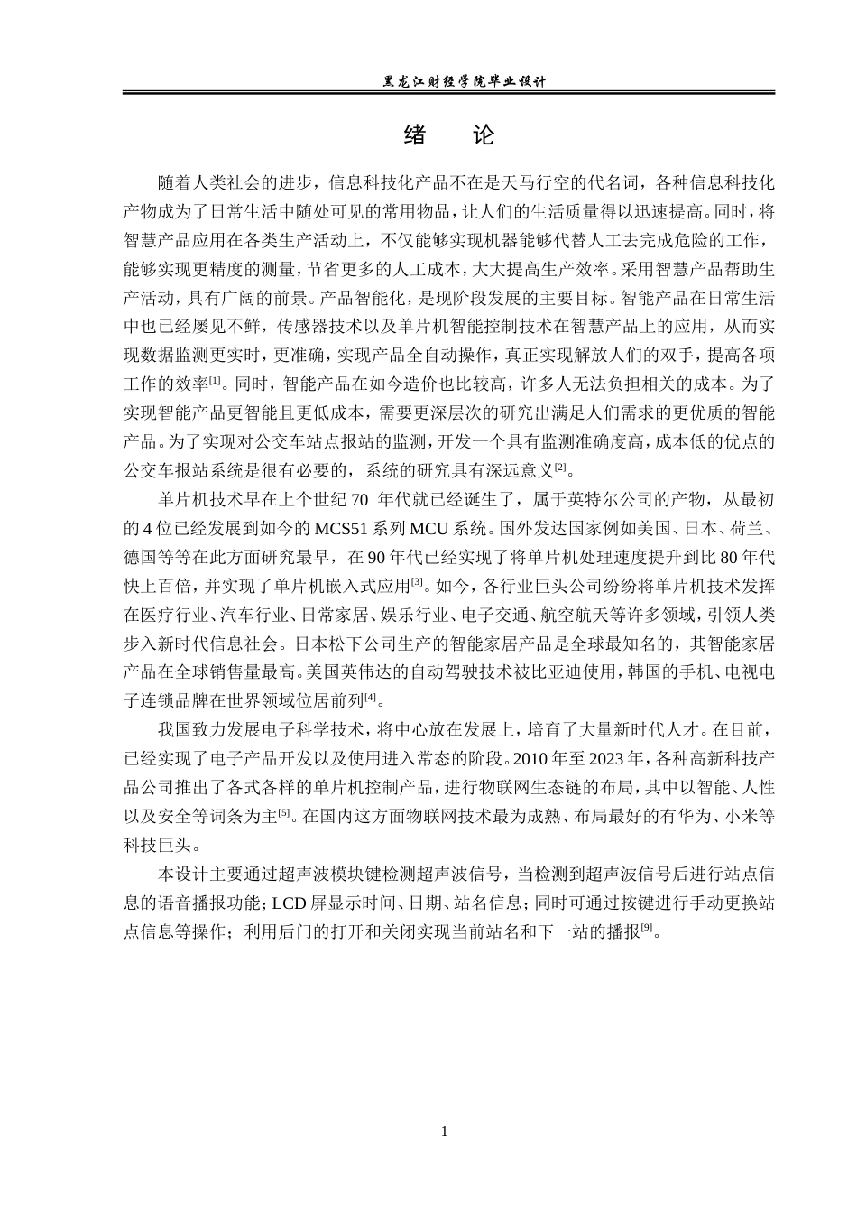 23年WP电子信息工程-基于单片机的公交车报站系统设计-2019512007-李炎骏.doc_第5页