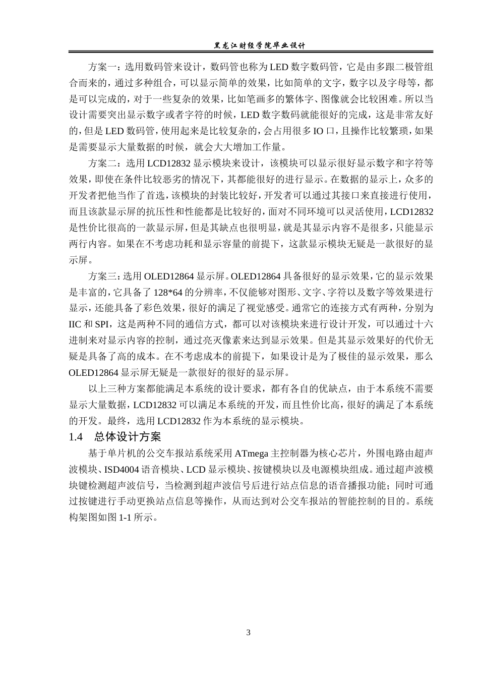 23年WP电子信息工程-基于单片机的公交车报站系统设计-2019512007-李炎骏.doc_第7页