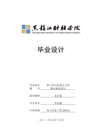 23年WP电子信息工程-基于单片机的公交车报站系统设计-2019512007-李炎骏.doc
