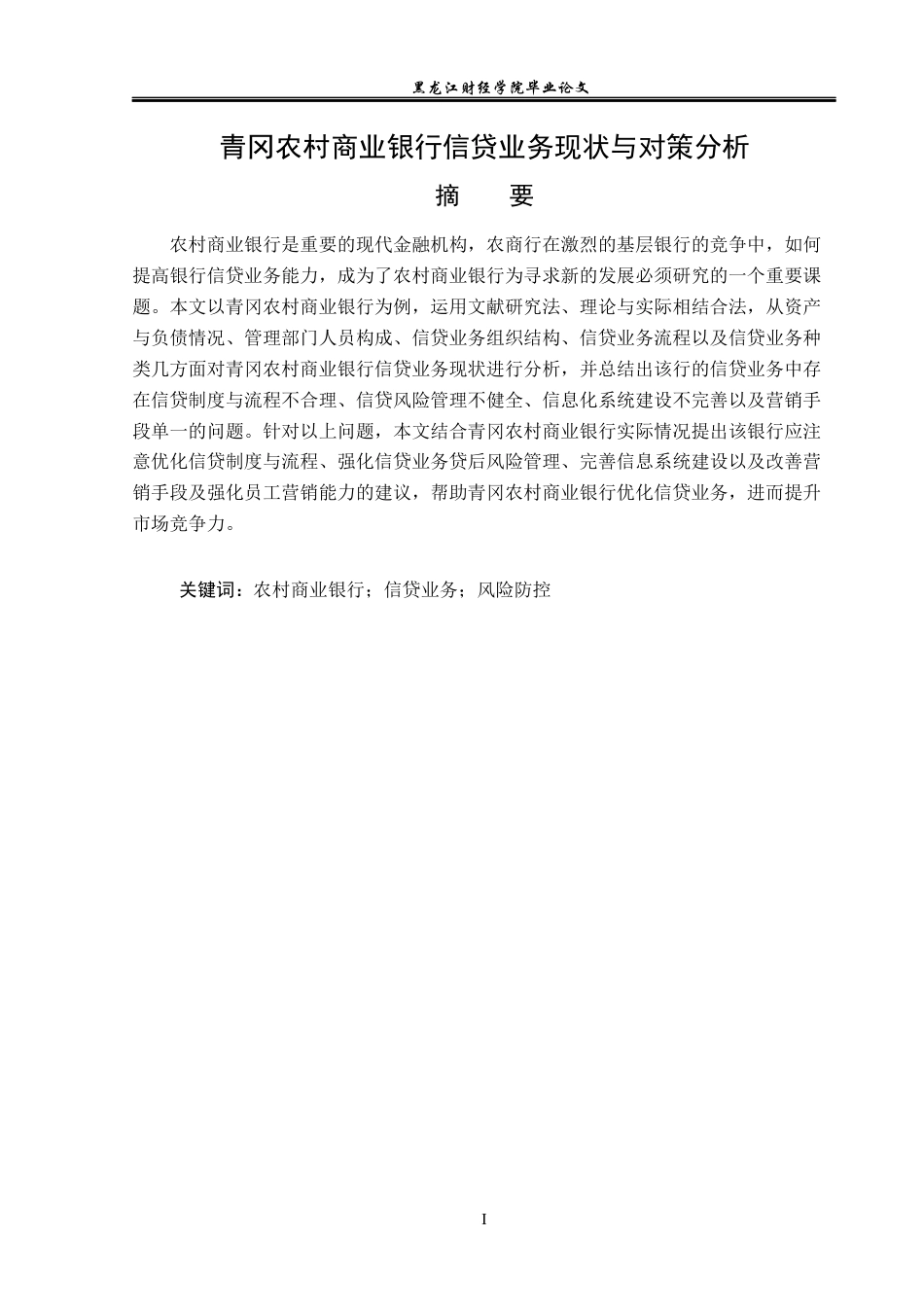 23年WP金融学-青冈农村商业银行信贷业务现状与对策分析-2019512189-刘畅.docx_第2页
