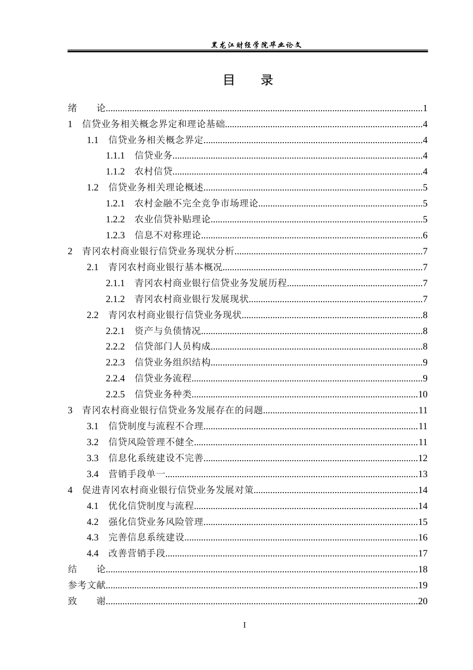 23年WP金融学-青冈农村商业银行信贷业务现状与对策分析-2019512189-刘畅.docx_第4页