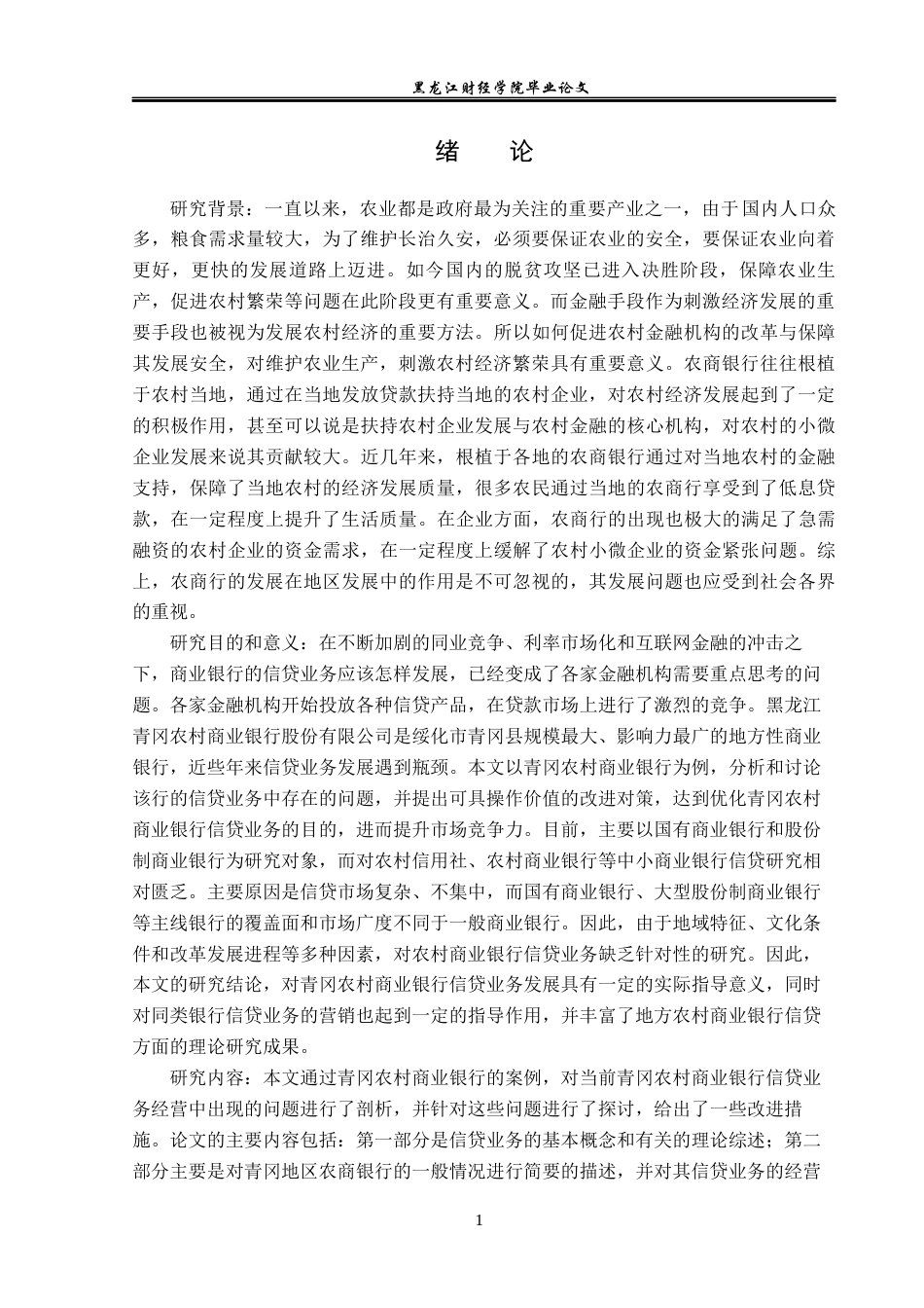 23年WP金融学-青冈农村商业银行信贷业务现状与对策分析-2019512189-刘畅.docx_第6页
