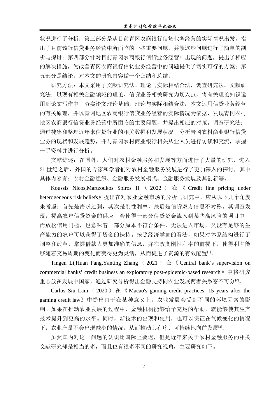 23年WP金融学-青冈农村商业银行信贷业务现状与对策分析-2019512189-刘畅.docx_第7页