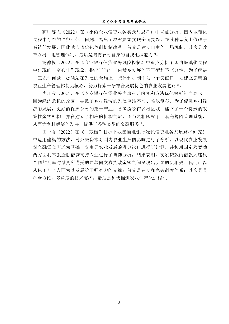 23年WP金融学-青冈农村商业银行信贷业务现状与对策分析-2019512189-刘畅.docx_第8页