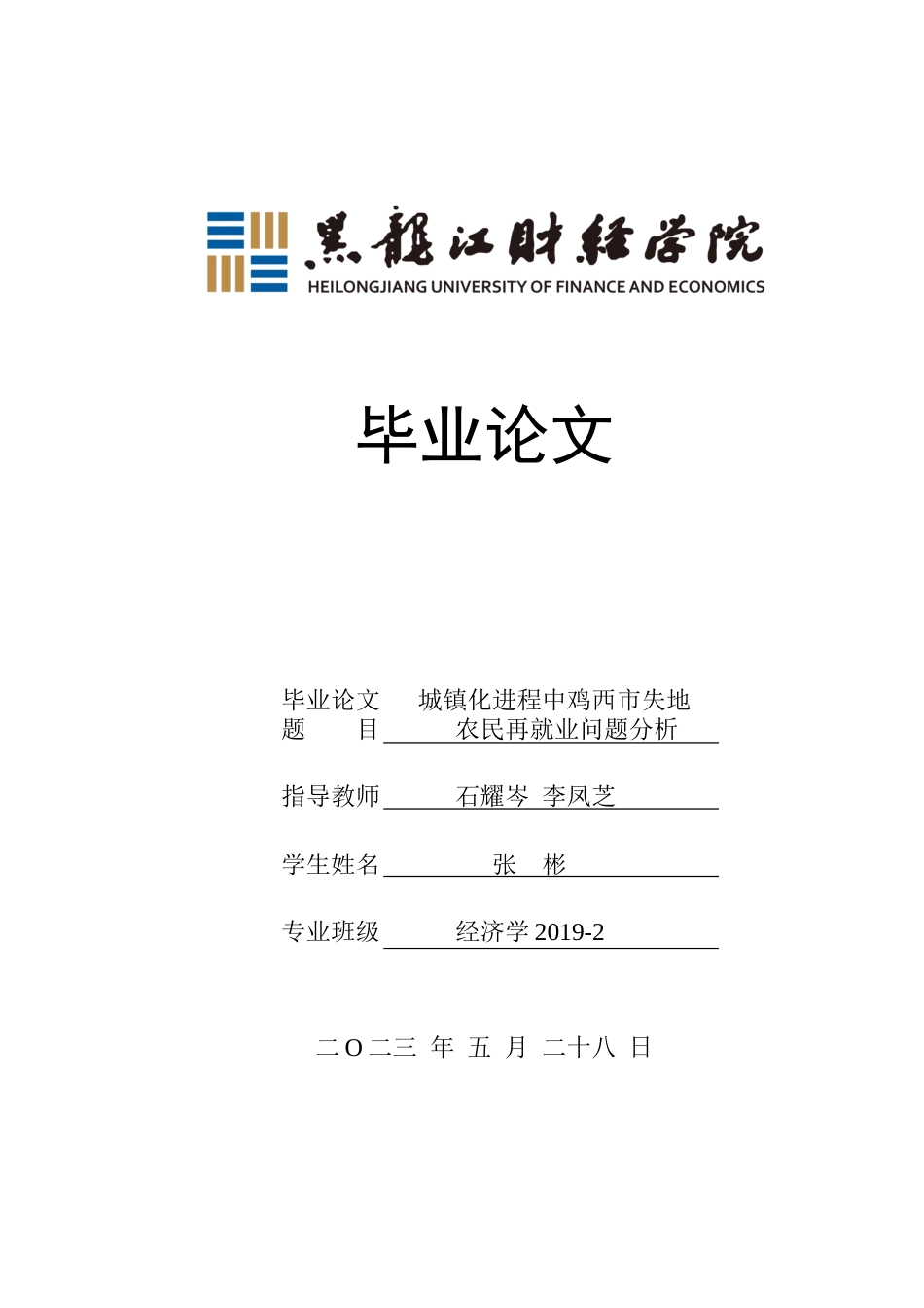 23年WP经济学-城镇化进程中鸡西市失地农民再就业问题分析-2019512862-张彬.docx_第1页