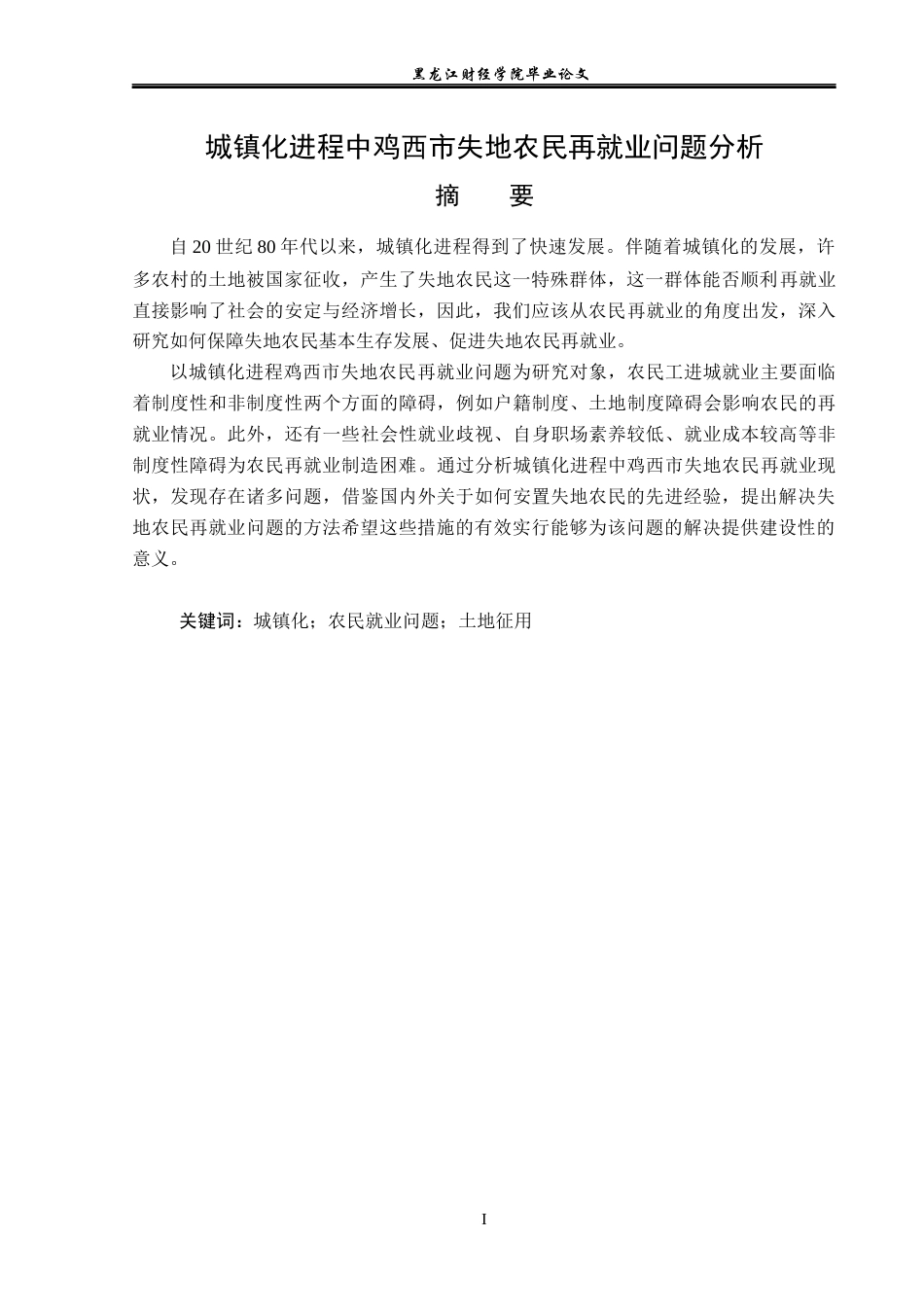 23年WP经济学-城镇化进程中鸡西市失地农民再就业问题分析-2019512862-张彬.docx_第2页