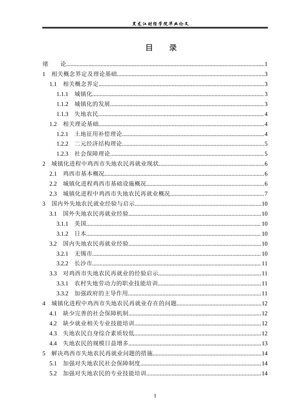 23年WP经济学-城镇化进程中鸡西市失地农民再就业问题分析-2019512862-张彬.docx_第4页