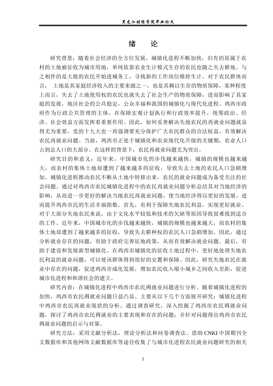 23年WP经济学-城镇化进程中鸡西市失地农民再就业问题分析-2019512862-张彬.docx_第6页