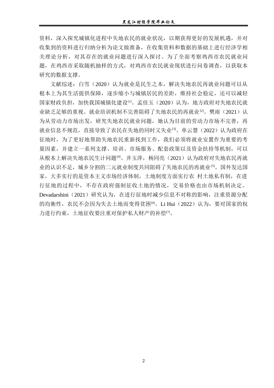 23年WP经济学-城镇化进程中鸡西市失地农民再就业问题分析-2019512862-张彬.docx_第7页
