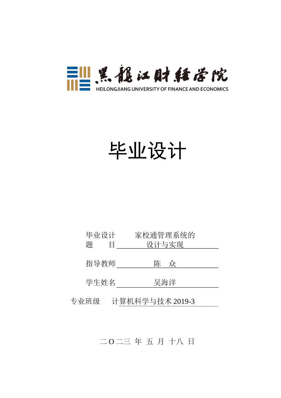 23年WP计算机科学与技术-家校通管理系统的设计与实现-2021520084-吴海洋.docx_第1页