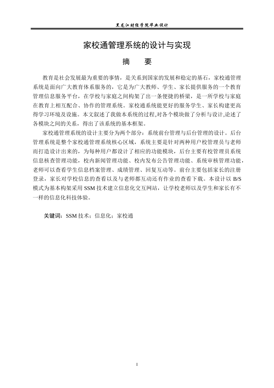 23年WP计算机科学与技术-家校通管理系统的设计与实现-2021520084-吴海洋.docx_第2页