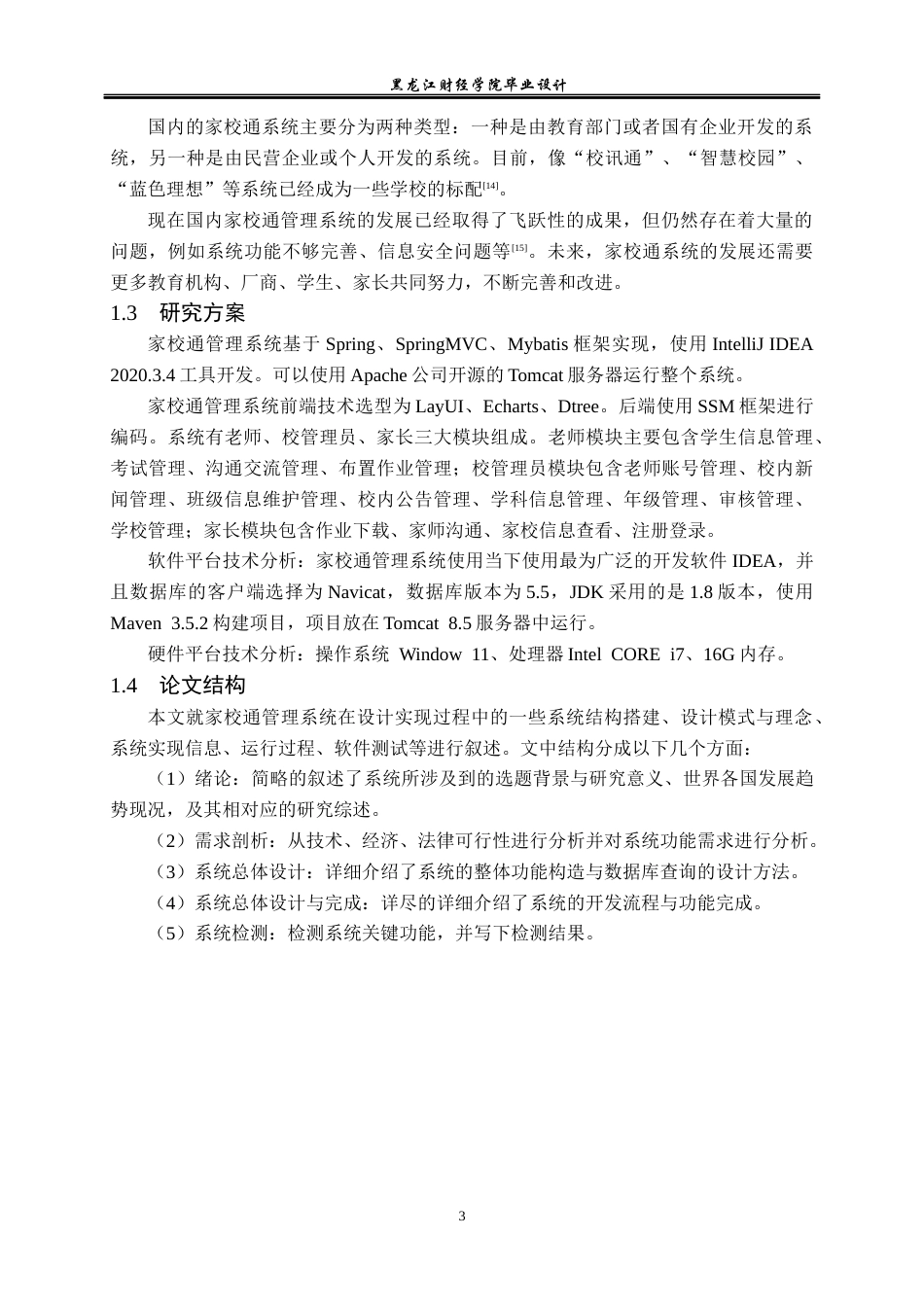 23年WP计算机科学与技术-家校通管理系统的设计与实现-2021520084-吴海洋.docx_第9页