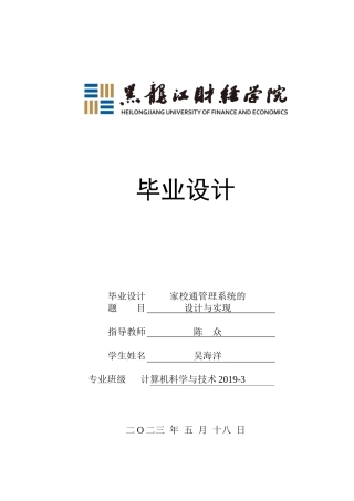 23年WP计算机科学与技术-家校通管理系统的设计与实现-2021520084-吴海洋.docx