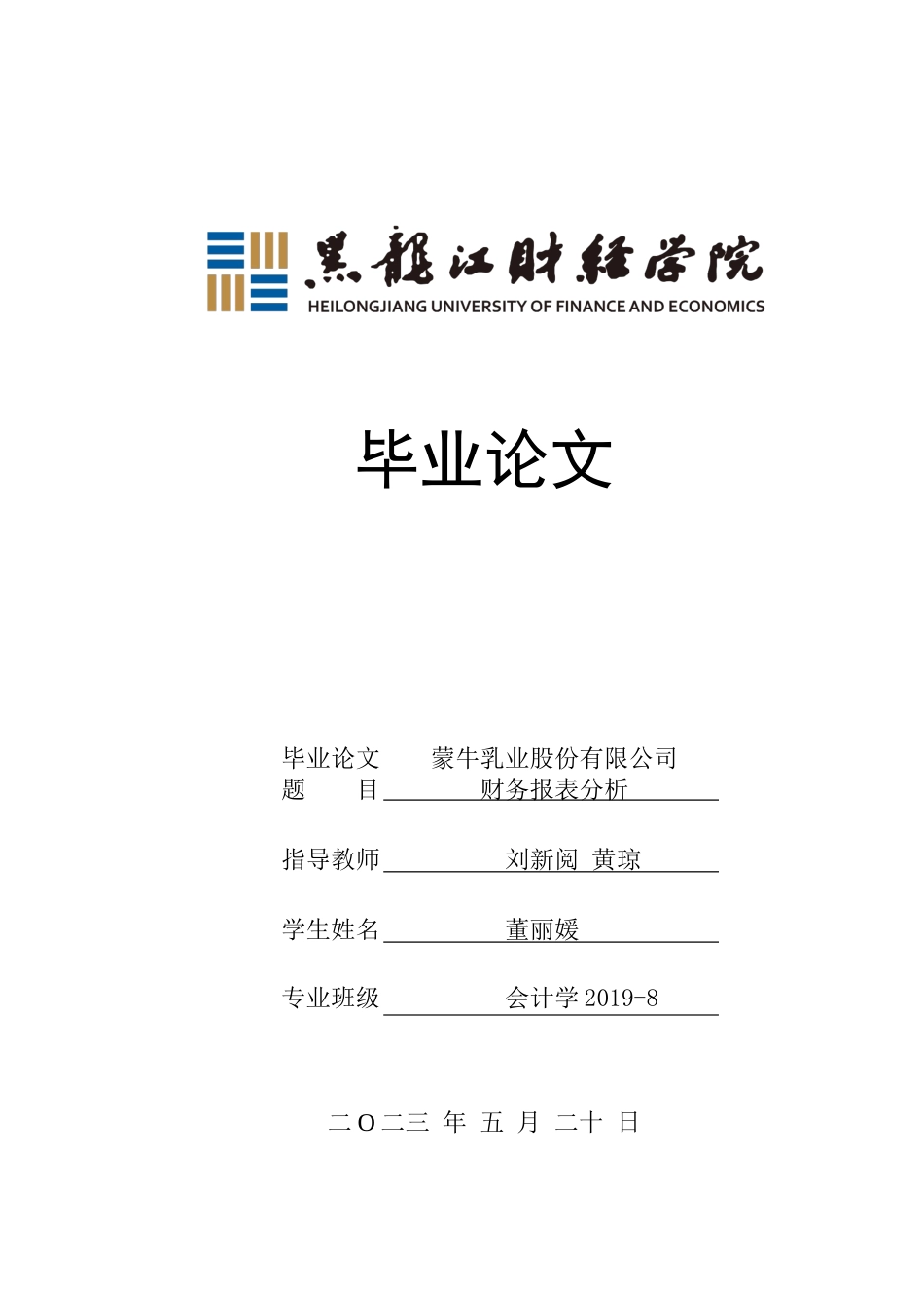 23年WP会计学-蒙牛乳业股份有限公司财务报表分析-2019511962-董丽媛.docx_第1页