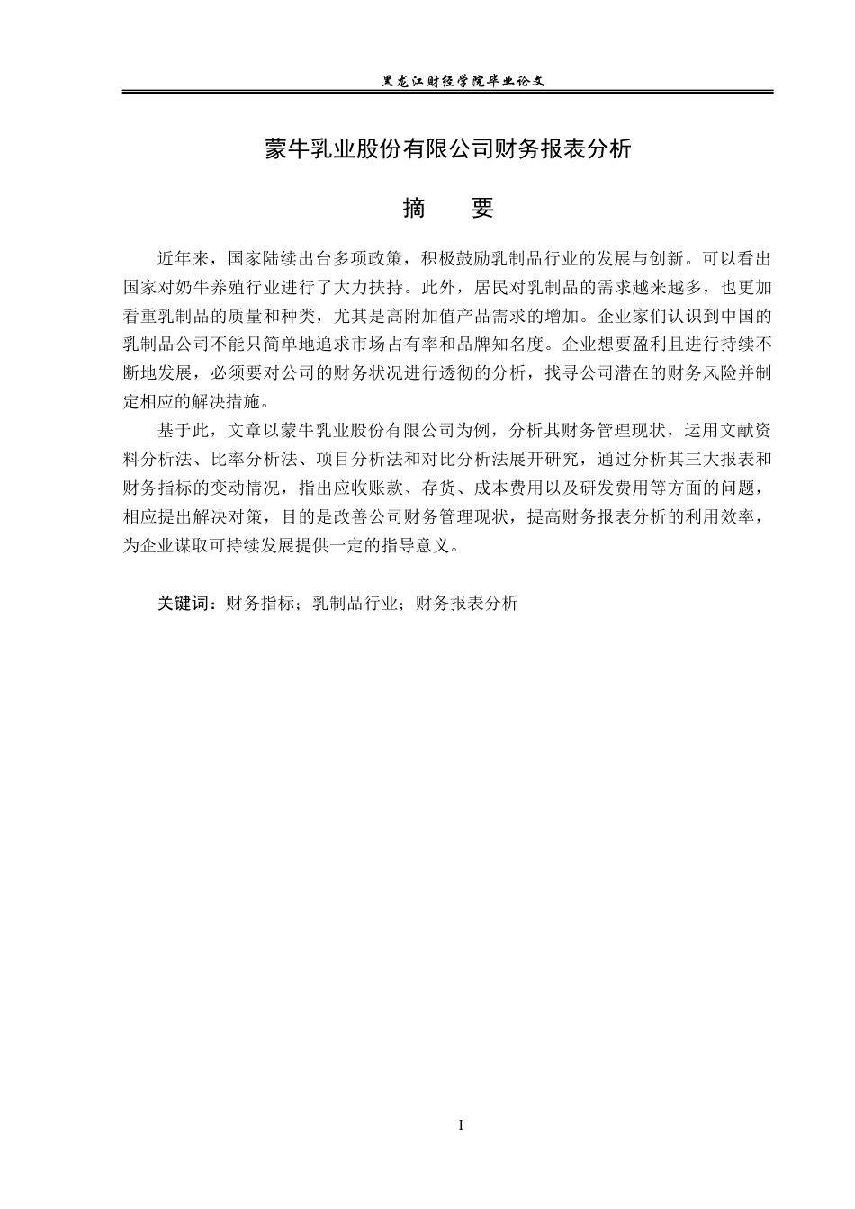 23年WP会计学-蒙牛乳业股份有限公司财务报表分析-2019511962-董丽媛.docx_第2页