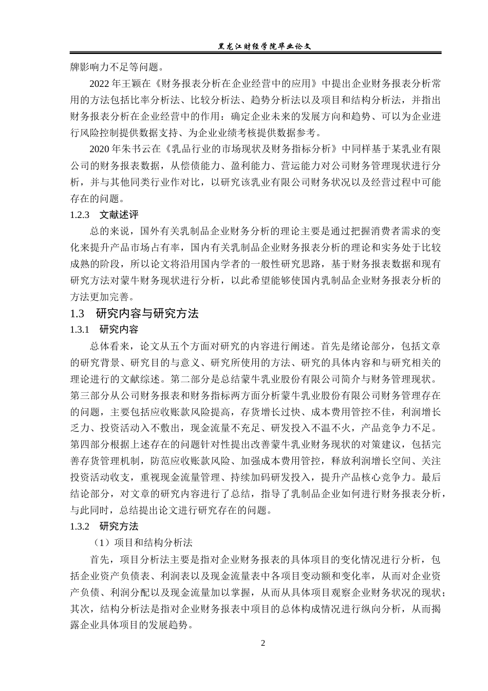 23年WP会计学-蒙牛乳业股份有限公司财务报表分析-2019511962-董丽媛.docx_第7页