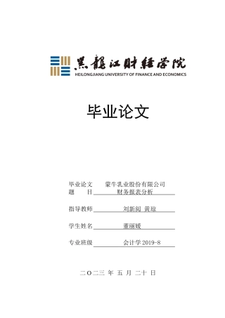 23年WP会计学-蒙牛乳业股份有限公司财务报表分析-2019511962-董丽媛.docx