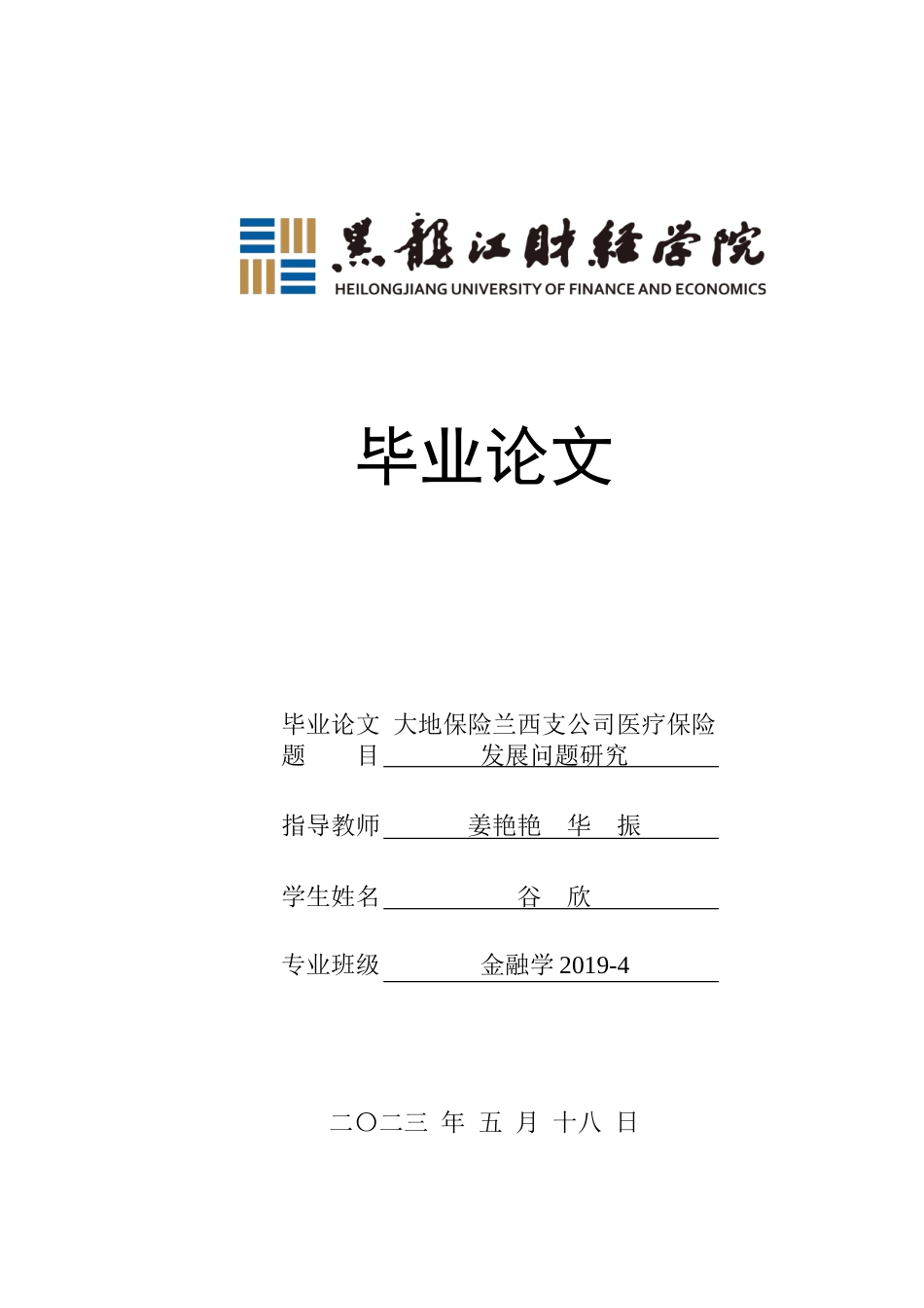 23年WP金融学-大地保险兰西支公司医疗保险发展问题研究-2019512102-谷欣.doc_第1页