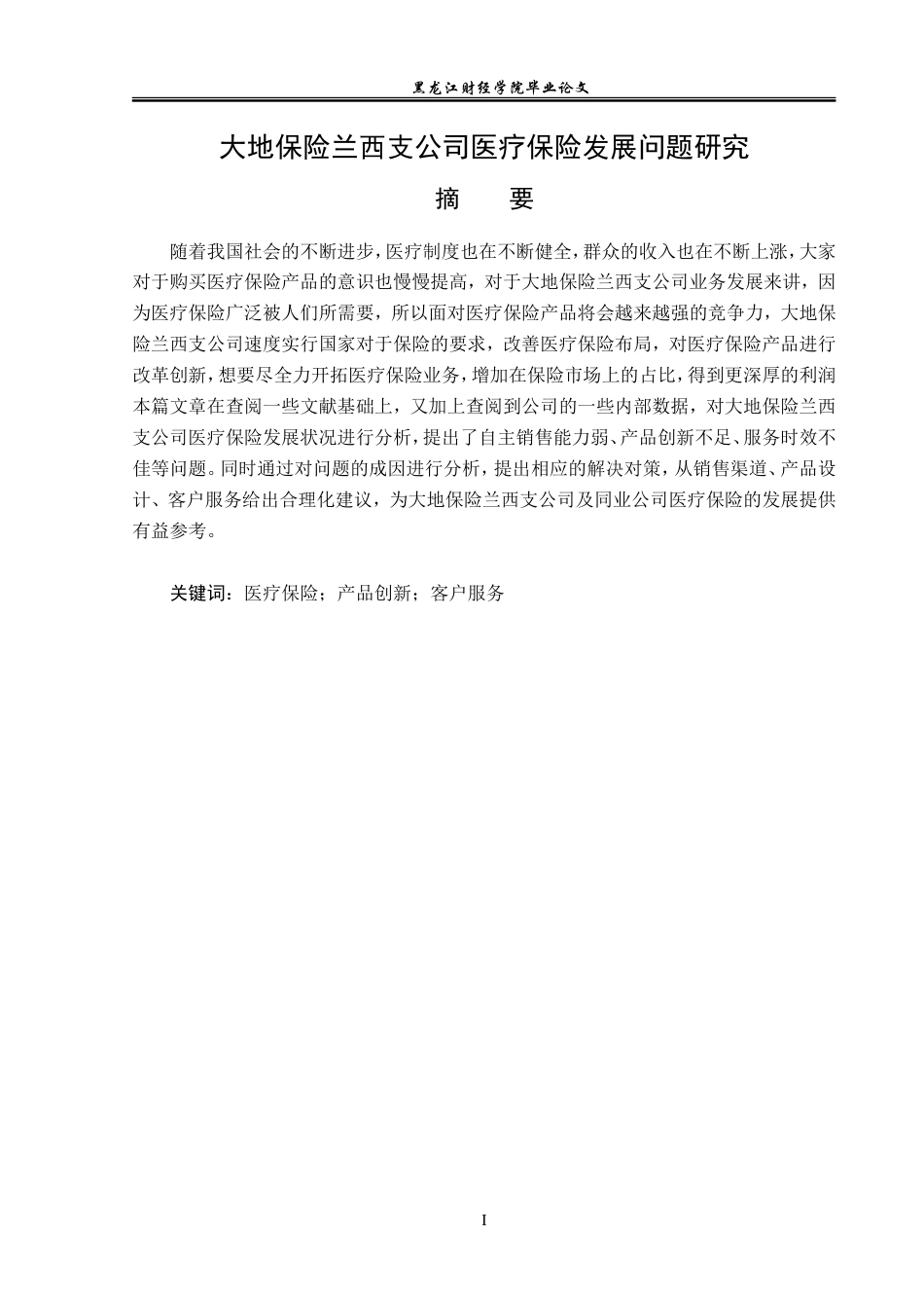 23年WP金融学-大地保险兰西支公司医疗保险发展问题研究-2019512102-谷欣.doc_第2页