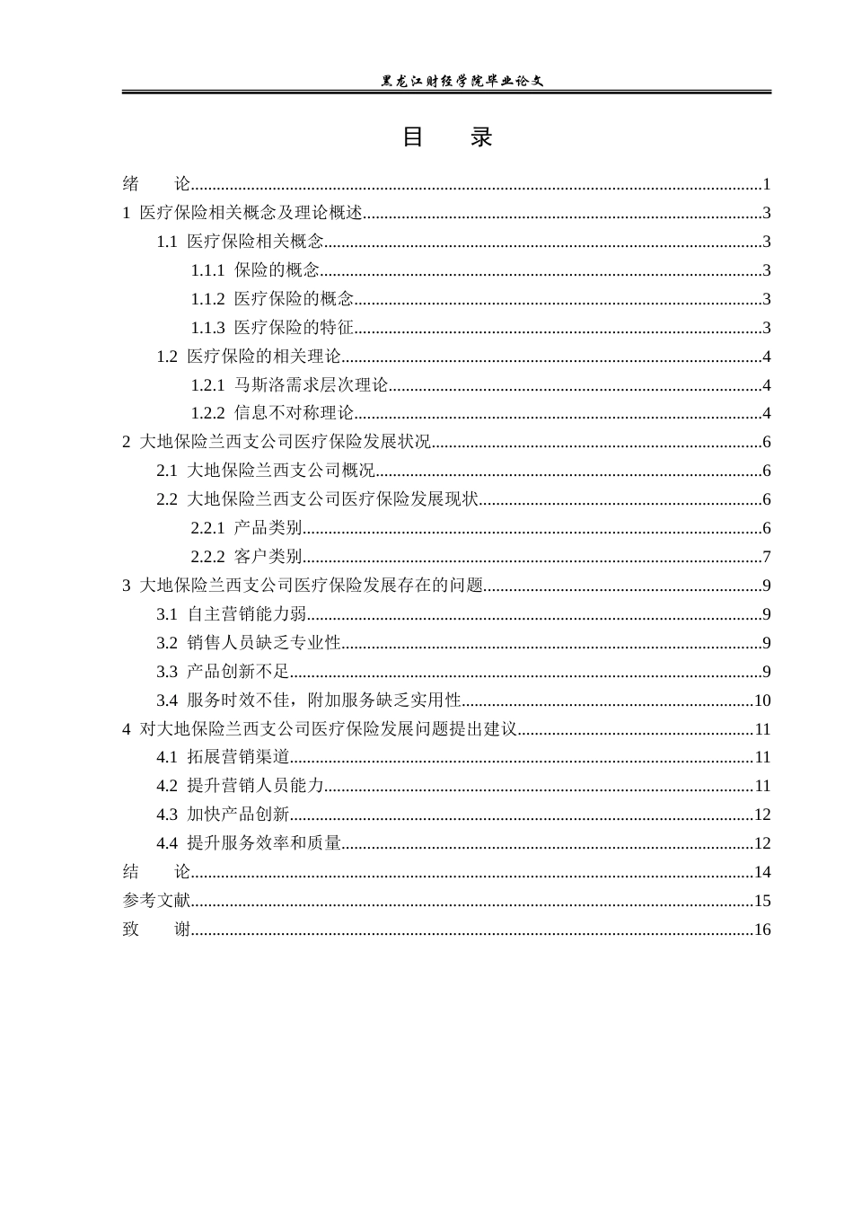 23年WP金融学-大地保险兰西支公司医疗保险发展问题研究-2019512102-谷欣.doc_第4页