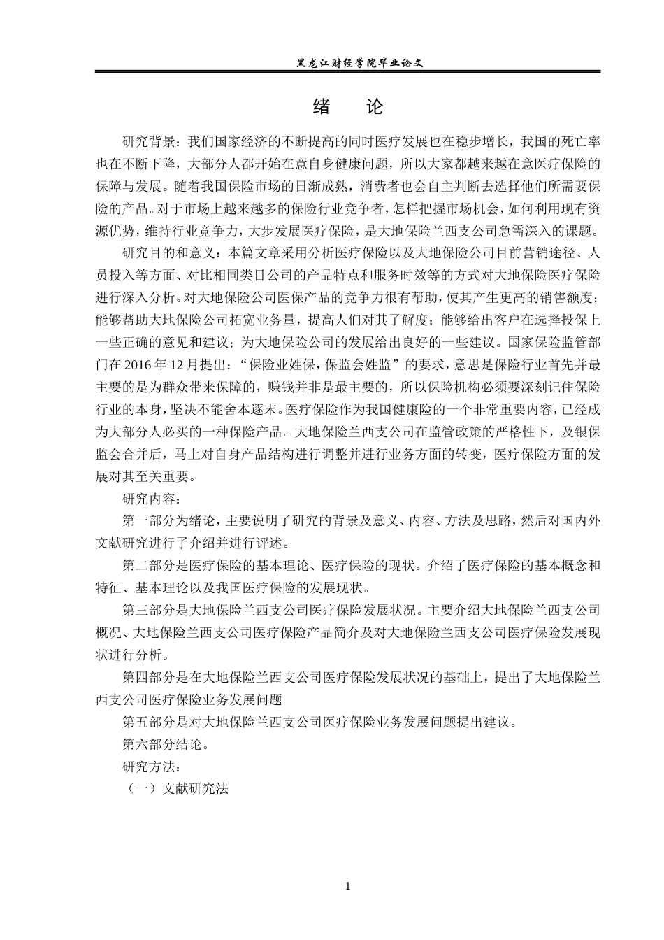 23年WP金融学-大地保险兰西支公司医疗保险发展问题研究-2019512102-谷欣.doc_第5页