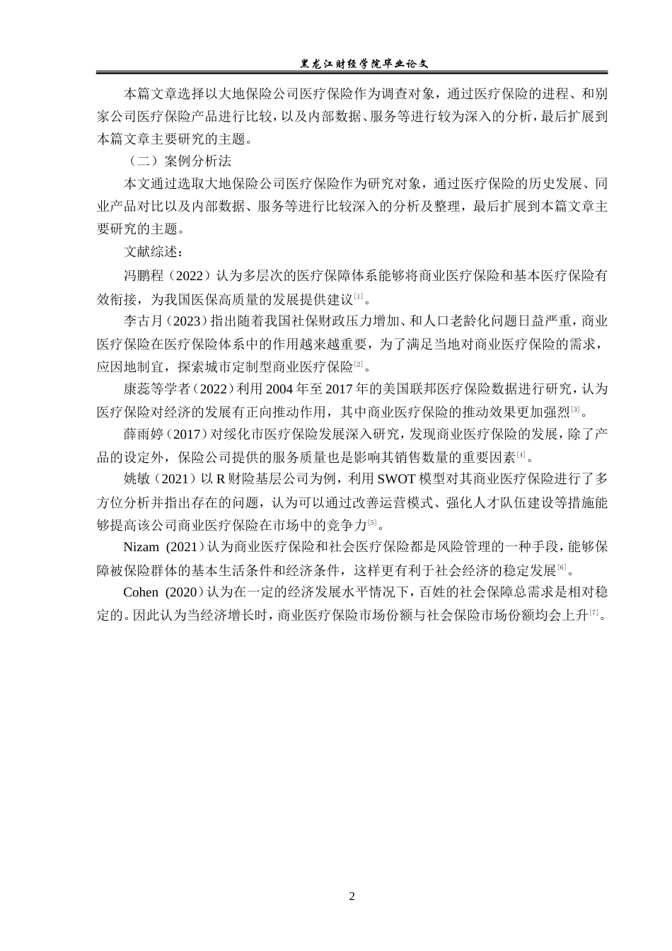 23年WP金融学-大地保险兰西支公司医疗保险发展问题研究-2019512102-谷欣.doc_第6页