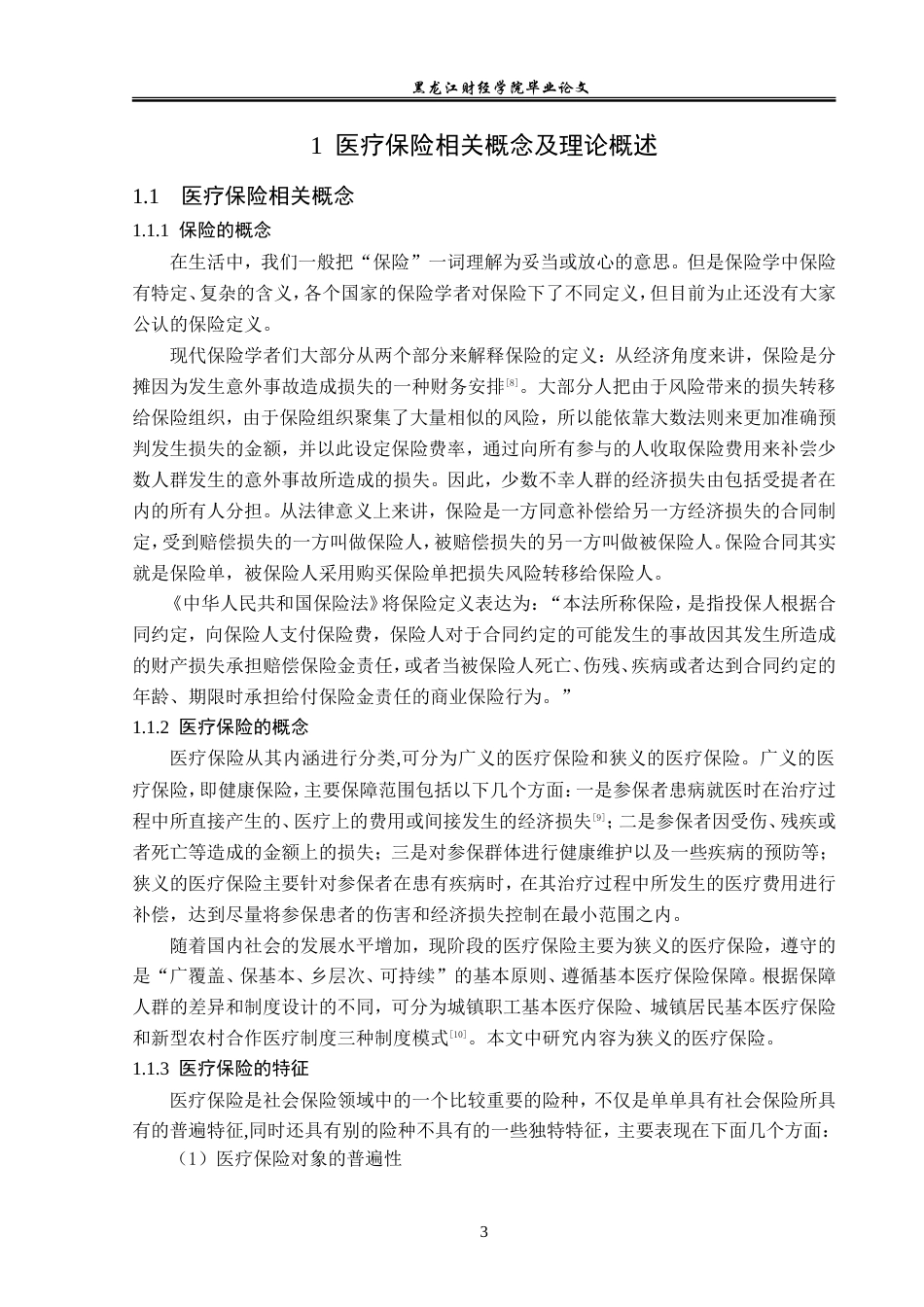 23年WP金融学-大地保险兰西支公司医疗保险发展问题研究-2019512102-谷欣.doc_第7页