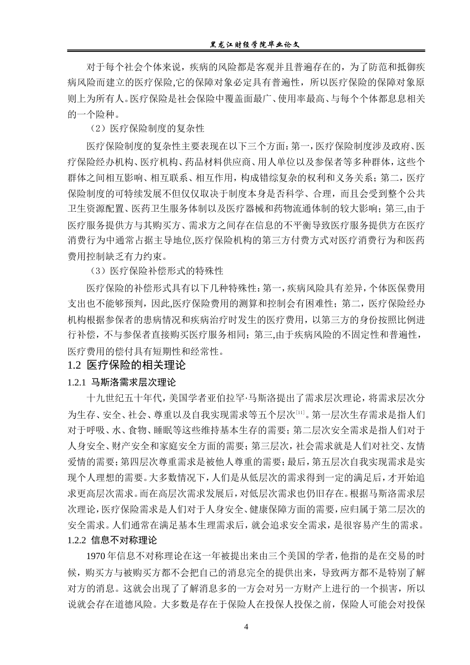 23年WP金融学-大地保险兰西支公司医疗保险发展问题研究-2019512102-谷欣.doc_第8页