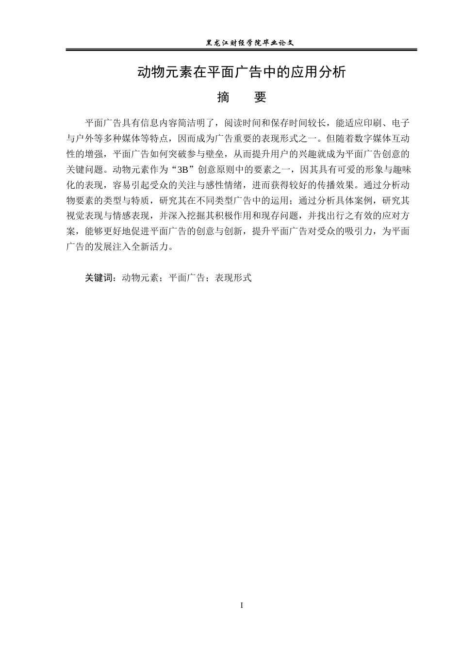 23年WP广告学-动物元素在平面广告中的应用分析-2019511665-张玉婷.docx_第2页