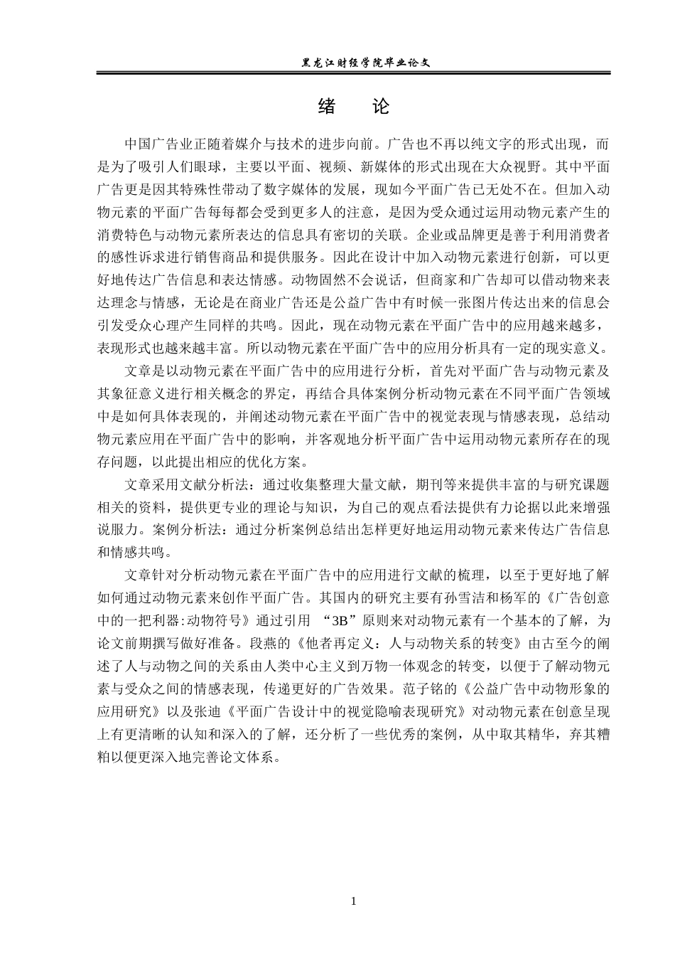 23年WP广告学-动物元素在平面广告中的应用分析-2019511665-张玉婷.docx_第5页