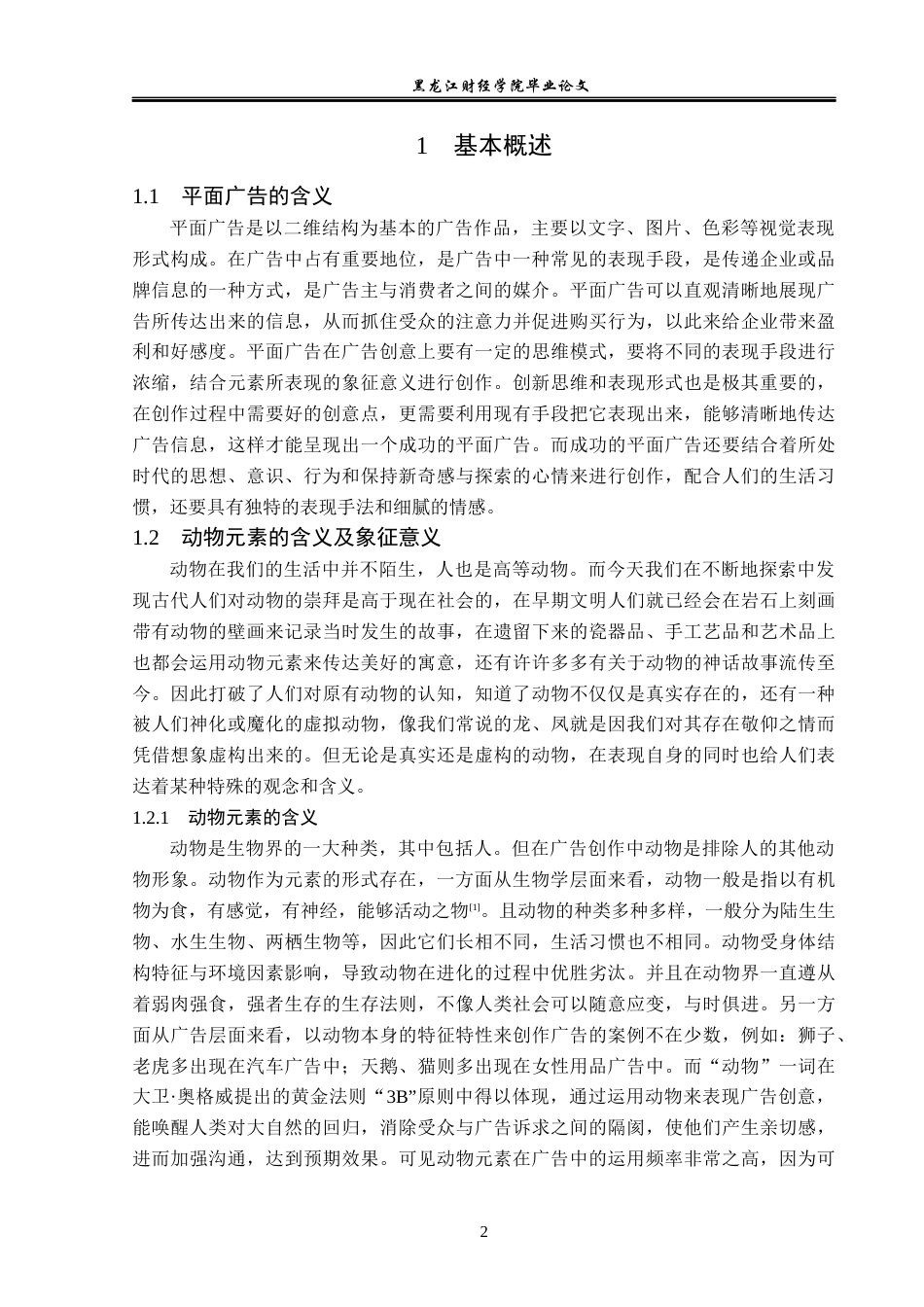 23年WP广告学-动物元素在平面广告中的应用分析-2019511665-张玉婷.docx_第6页
